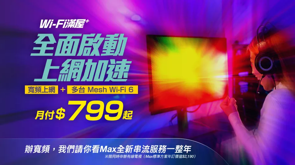 網路優惠升級!申辦網路$799起,享好禮免費贈送!